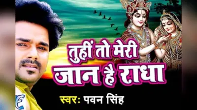 Radha Ashtami Bhojpuri Song: राधा-कृष्ण की भक्ति में डूबे पवन सिंह, राधा अष्टमी से पहले वायरल हुआ ‘तूही तो मेरी जान है राधा’ भजन