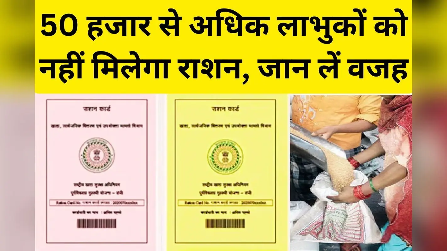 Ration Card News: झारखंड के इस जिले में 50,000 राशन कार्ड धारकों के नाम हटाये गये