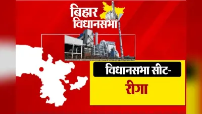 Riga Vidhaanasabha: भारत का पहला गांव और संघर्ष करती चीनी मिल,रीगा की अधूरी कहानी