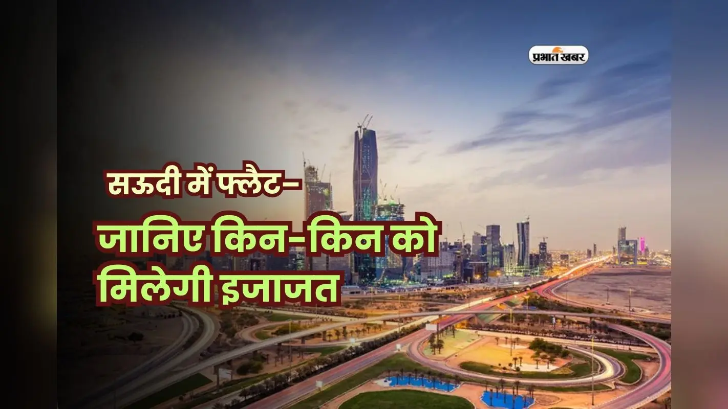 भारतीयों के लिए खुशखबरी! सऊदी में घर खरीदना आसान, लेकिन जान लें ये शर्तें