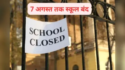School Closed : 7 अगस्त तक स्कूलों को बंद रखने का आदेश हुआ जारी
