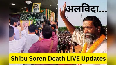 Shibu Soren Death: मोरहाबादी आवास में शिबू सोरेन का पार्थिव शरीर, अंतिम दर्शन के लिए उमड़ा जनसैलाब