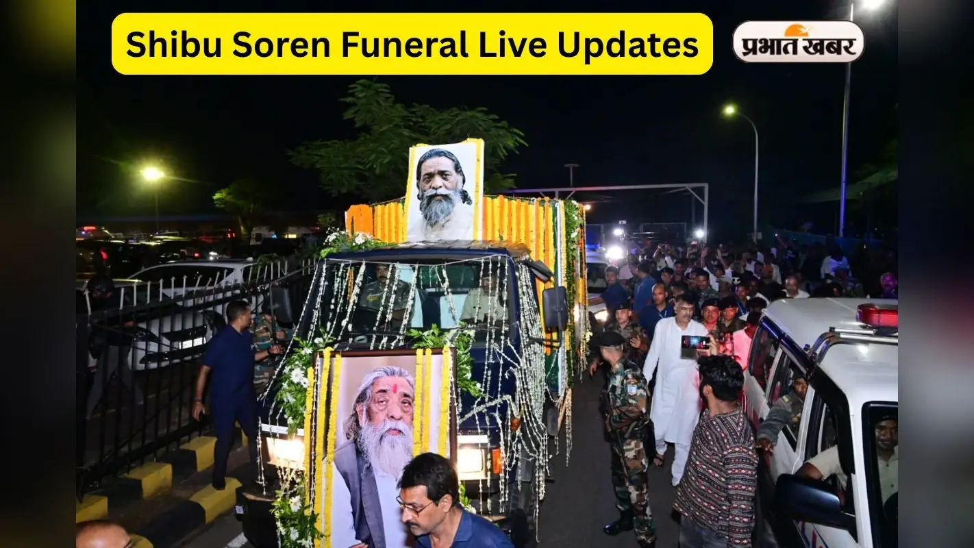 Shibu Soren Funeral: पंचतत्व में विलीन हुए गुरु जी, राजकीय सम्मान के साथ किया गया अंतिम संस्कार