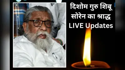 Shibu Soren Shradhh Karm Update: शिबू सोरेन के श्राद्ध भोज में शामिल हुए बाबा रामदेव और राजनाथ सिंह, रूपी सोरेन से लिया आशीर्वाद