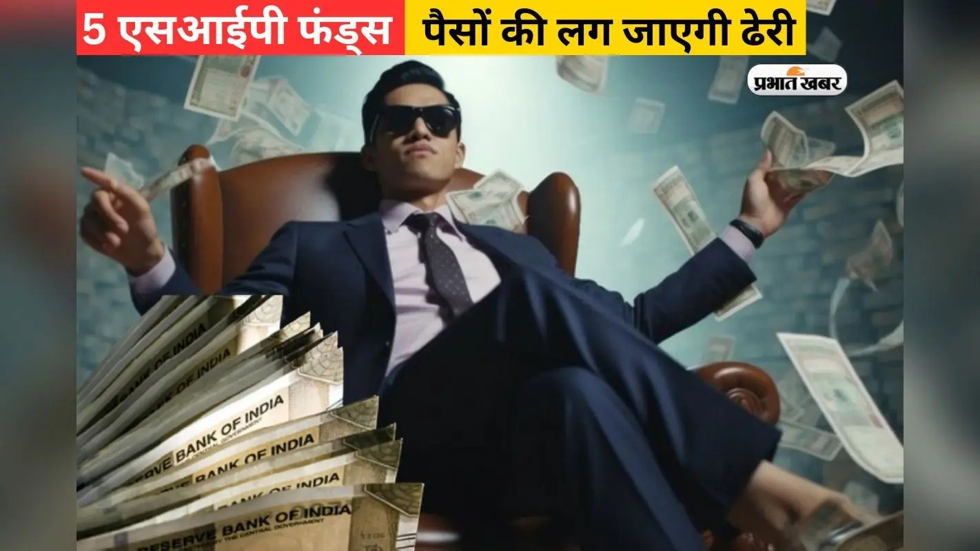 SIP से मोटी कमाई करा सकते हैं टॉप के ये 5 फंड्स, पैसों की लग जाएगी ढेर