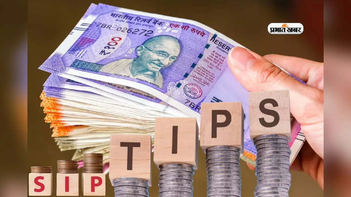 एसआईपी से होती है लाखों की कमाई, मगर कैसे? बिना जानकारी के खा सकते हैं गच्चा, जानें आसान टिप्स