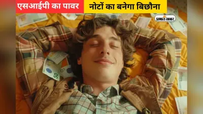 आधा भारत नहीं जानता एसआईपी का दम, जान जाएगा तो नोटों का बना लेगा बिछौना