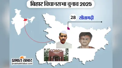 Sitamarhi Vidhaanasabha: सीतामढ़ी, जनकनंदिनी की धरती पर नक्सल धमक और आज़ादी का बिगुल