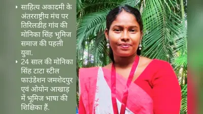 Success Story: पहली बार भूमिज समाज की युवती मोनिका सिंह साहित्य अकादमी के अंतरराष्ट्रीय मंच पर करेंगी कविता पाठ
