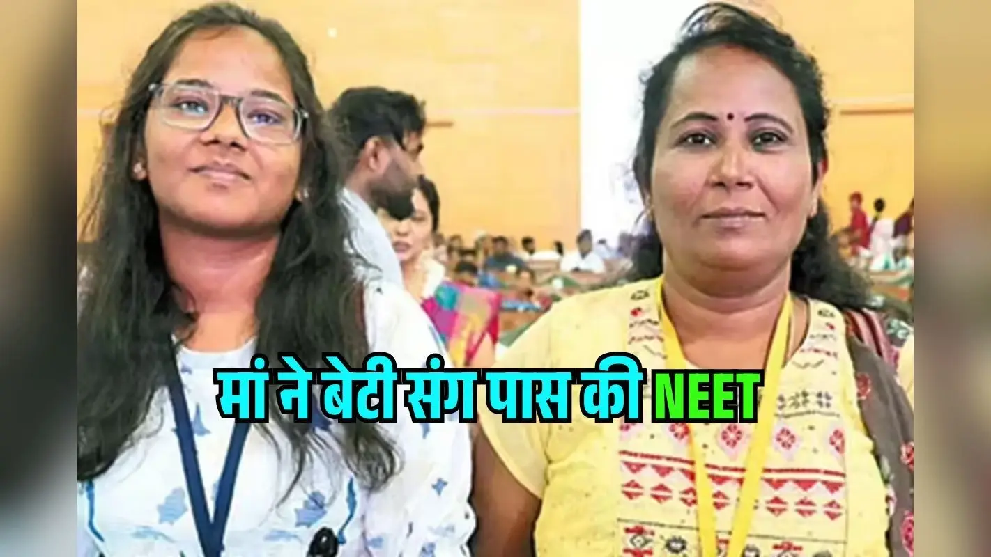 49 साल की उम्र…मां ने बेटी संग पास की NEET, MBBS में एडमिशन- दोनों बनेंगी डॉक्टर