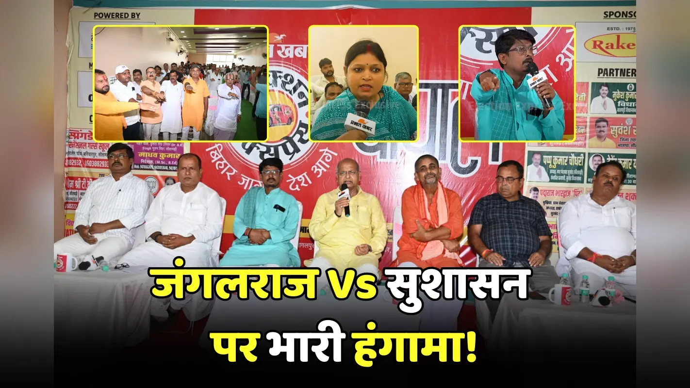 Election Express: चौपाल में उठी डिग्री कॉलेज की मांग, जंगलराज और सुशासन पर जमकर हंगामा!
