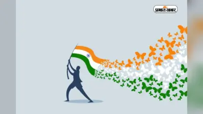 Swatantrata Diwas 2025 Wishes in Hindi: देशभक्ति और एकता के जश्न में डूबा भारत, यहां से स्वतंत्रता दिवस की हार्दिक शुभकामनाएं भेजें