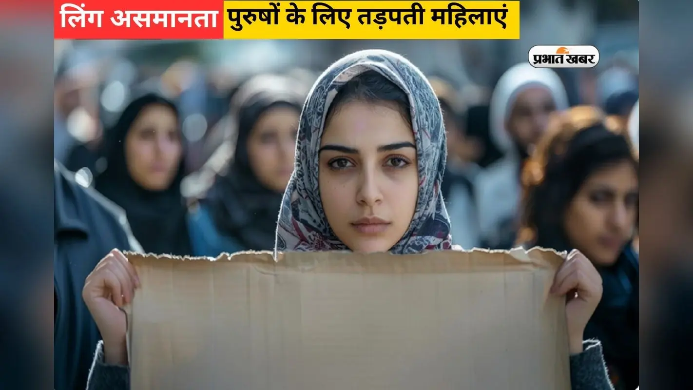 इस मुस्लिम देश में पुरुषों के लिए तड़प रहीं महिलाएं, संबंध बनाने के लिए होती है लड़ाई