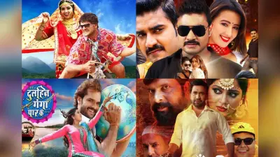 Top Bhojpuri Romantic Movies: निरहुआ-खेसारी और आम्रपाली-काजल की सुपरहिट फिल्में