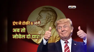 थाईलैंड-कंबोडिया से लेकर भारत-पाक तक… ट्रंप ने रोकी 6 जंगें, अब तो नोबेल दो यार!