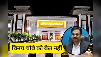 शराब घोटाला मामले में गिरफ्तार झारखंड के आईएएस विनय चौबे को हाईकोर्ट से झटका