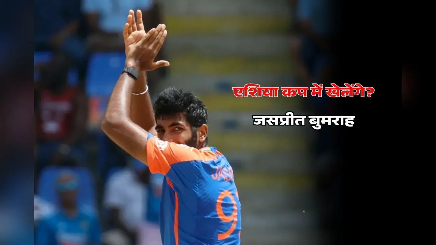 क्या एशिया कप में खेलेंगे बुमराह? जस्सी को लेकर गंभीर-अगरकर की बढ़ी परेशानी