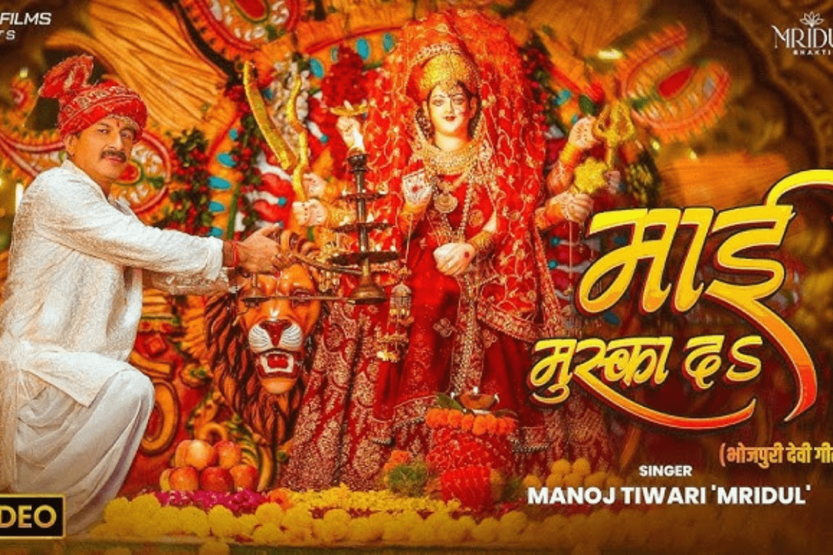 Bhojpuri Devi Geet: नवरात्रि पर माता रानी के भक्ति में डूबे मनोज तिवारी, यूट्यूब पर वायरल हो रहा नया देवी गीत ‘माई मुस्का द’