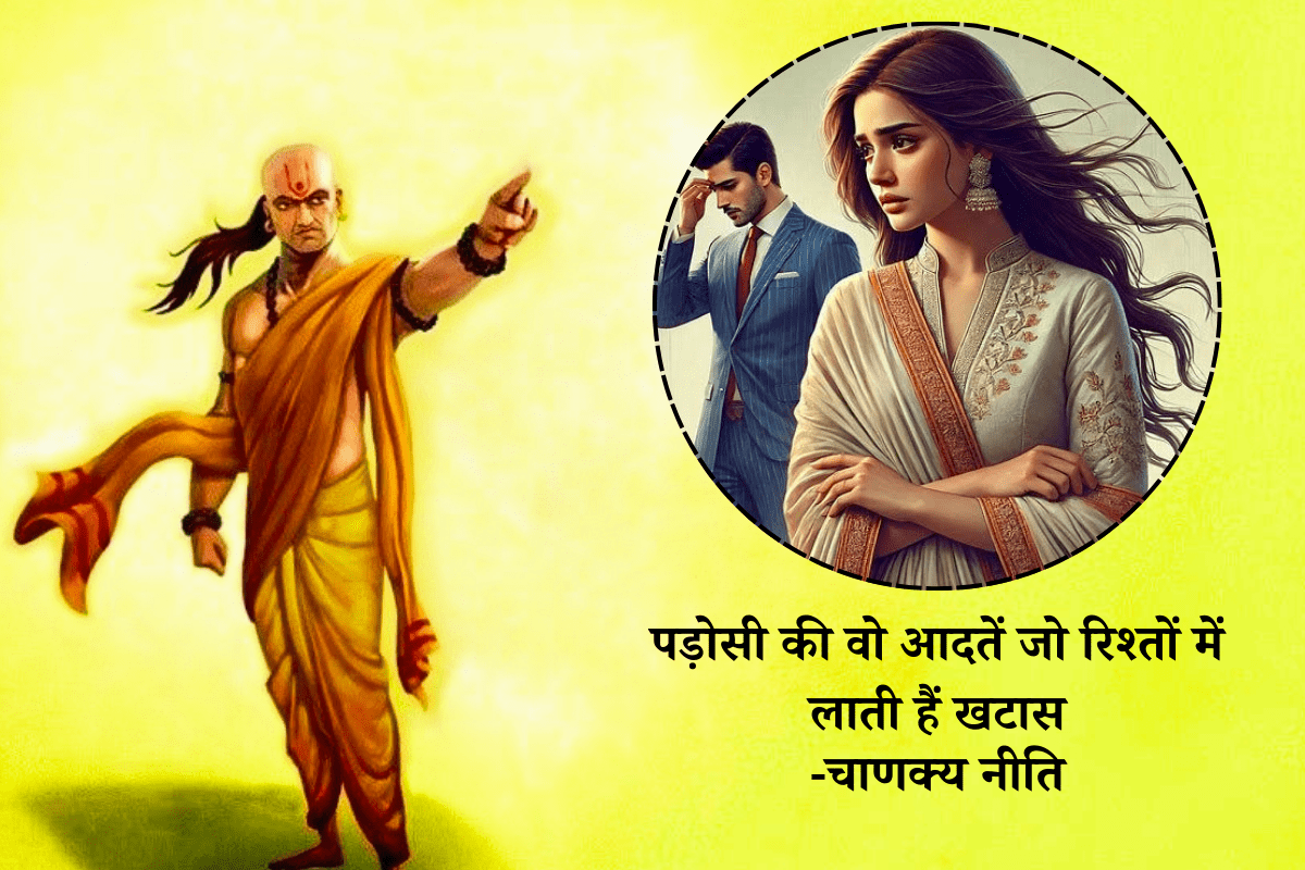 Chanakya Niti: पड़ोसी की ये आदतें डाल देती हैं रिश्तों में दरार – पति पत्नी रहें सतर्क