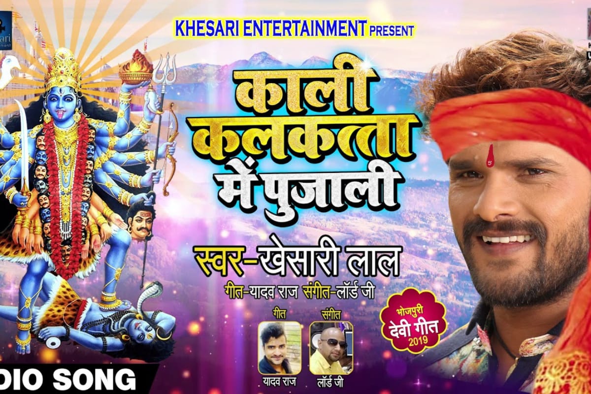 Bhojpuri Devi Geet: नवरात्रि से पहले खेसारी लाल यादव का देवी गीत ‘काली कलकत्ता में पुजाली’ बना चार्टबस्टर हिट