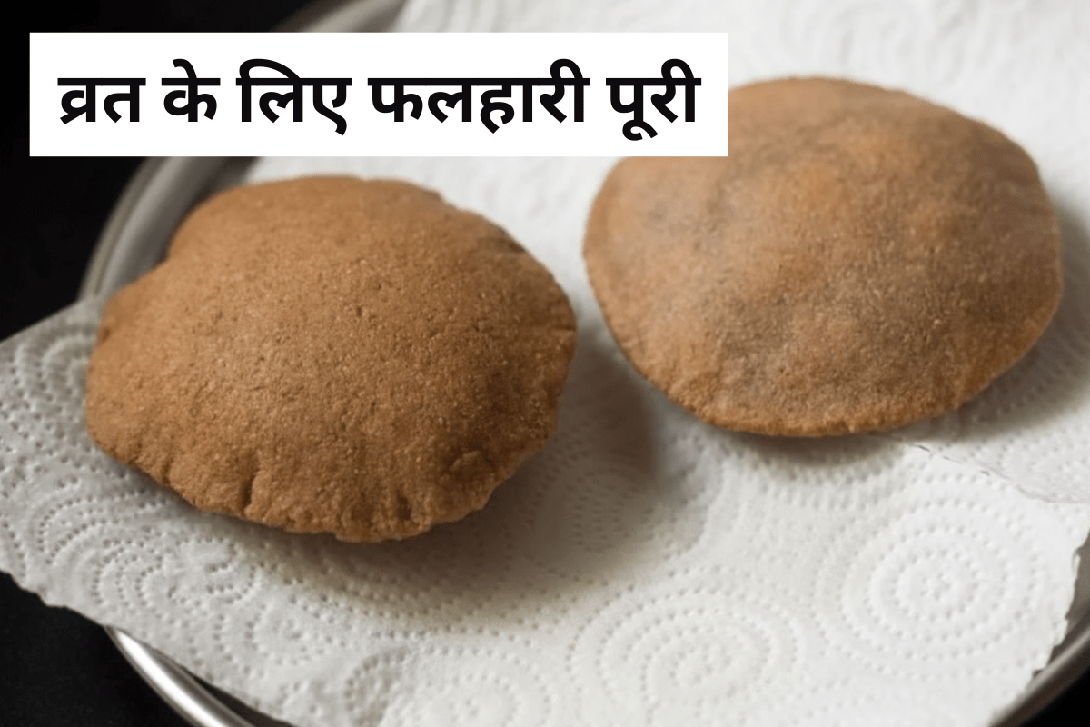 Navratri Vrat Recipe: नवरात्रि व्रत में बनाएं सुपर क्रिस्पी और टेस्टी फलहारी पूरी, बस कुछ आसान स्टेप्स में