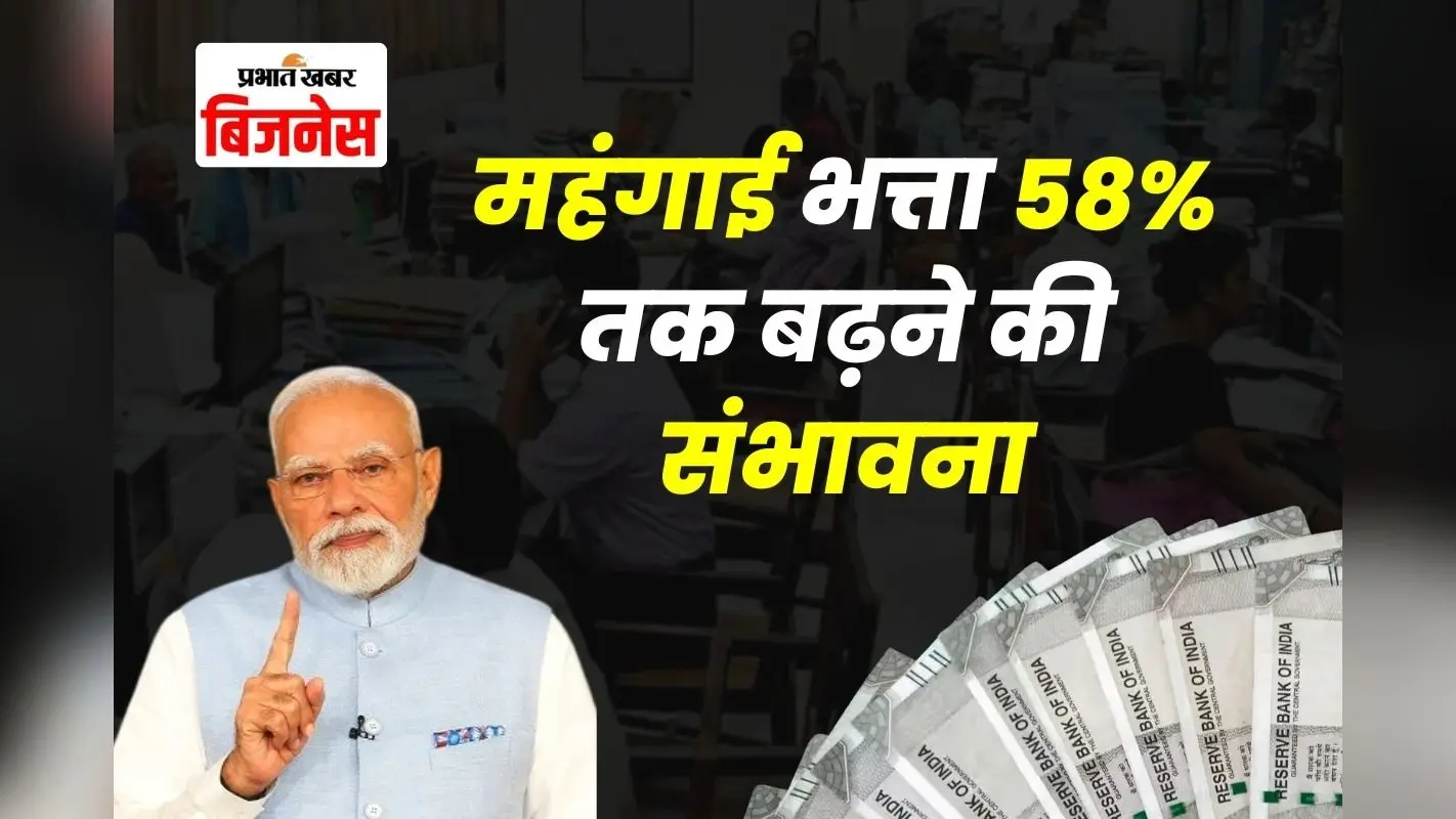 केंद्रीय कर्मचारियों को बड़ा तोहफा! महंगाई भत्ता 58% तक बढ़ने की संभावना