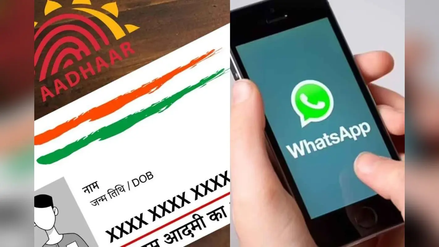 अब WhatsApp पर मिलेगा आपका Aadhaar कार्ड, जानें आसान तरीका
