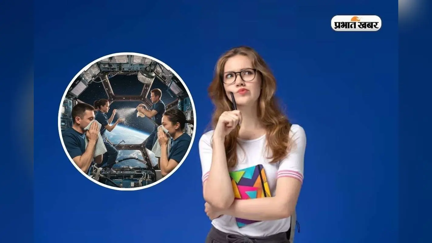 स्पेस में इस तरह नहाते हैं एस्ट्रोनॉट्स, Secret जान आप भी हो जाएंगे हैरान