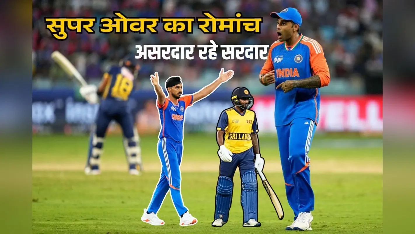 IND vs SL: सुपर ओवर में अर्शदीप सिंह का चमत्कार, हर गेंद पर भरपूर ड्रामे के बाद ऐसे जीता भारत
