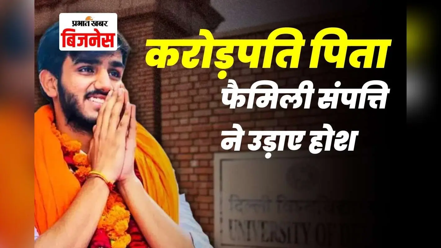 DUSU अध्यक्ष आर्यन मान की फैमिली कितनी संपत्ति की मालिक, पिता शराब कारोबारी, जानिए पूरी कहानी