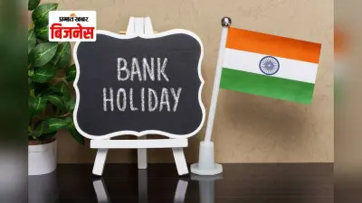 Bank Holidays: आज बैंक बंद, निकलने से पहले चेक करें इस हफ्ते की छुट्टियों की पूरी लिस्ट