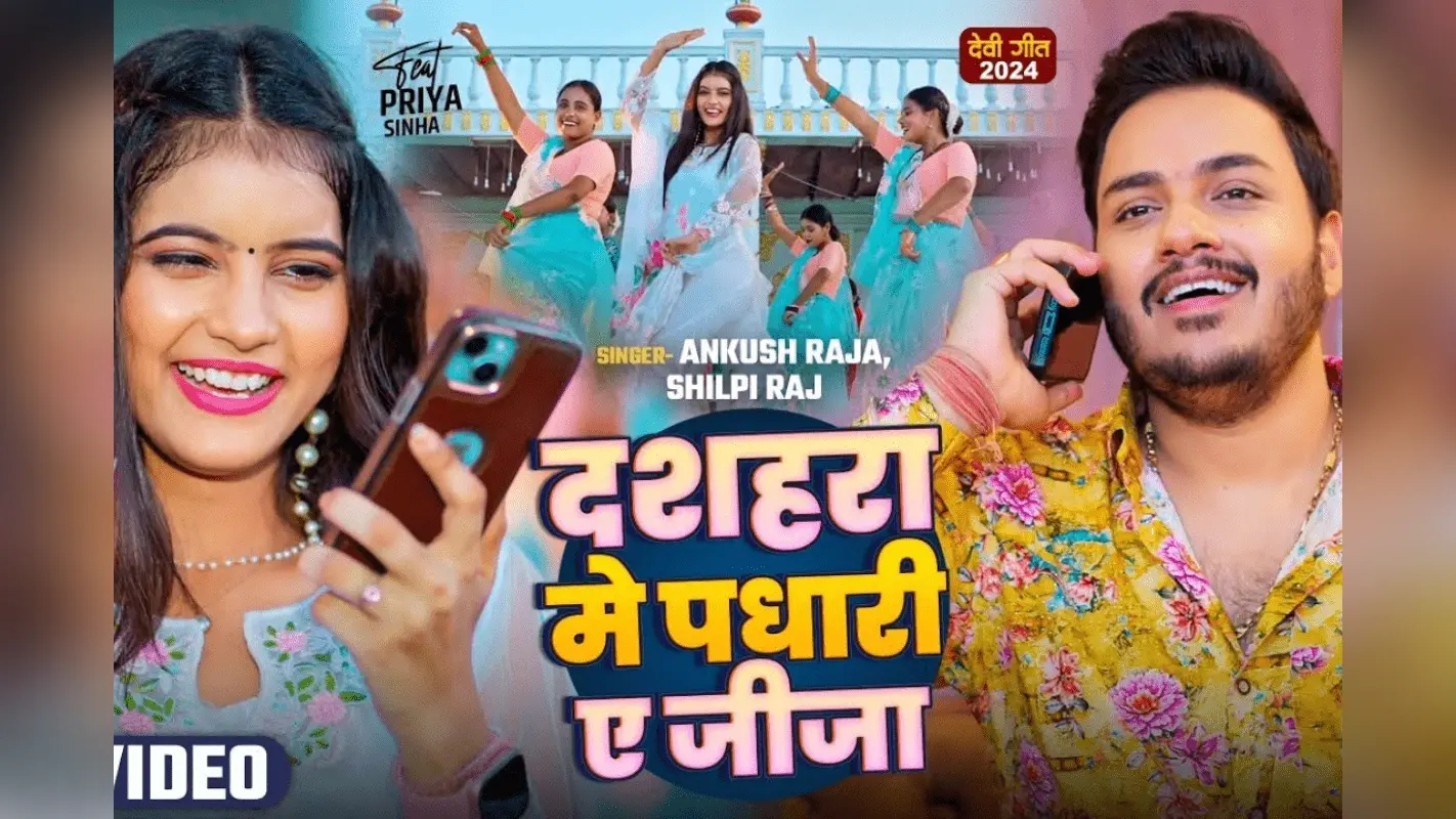 Bhojpuri Dussehra Song: 4.2 लाख व्यूज पार, इंटरनेट पर फिर से गर्दा उड़ा रहा अंकुश राजा-शिल्पी राज का ‘दशहरा में पधारी ऐ जीजा’