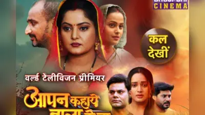 Bhojpuri Film: अंजना सिंह की पारिवारिक भोजपुरी फिल्म यूट्यूब पर रिलीज, ‘आपन कहाये वाला के बा’ से दिखाई घर-घर की सच्चाई