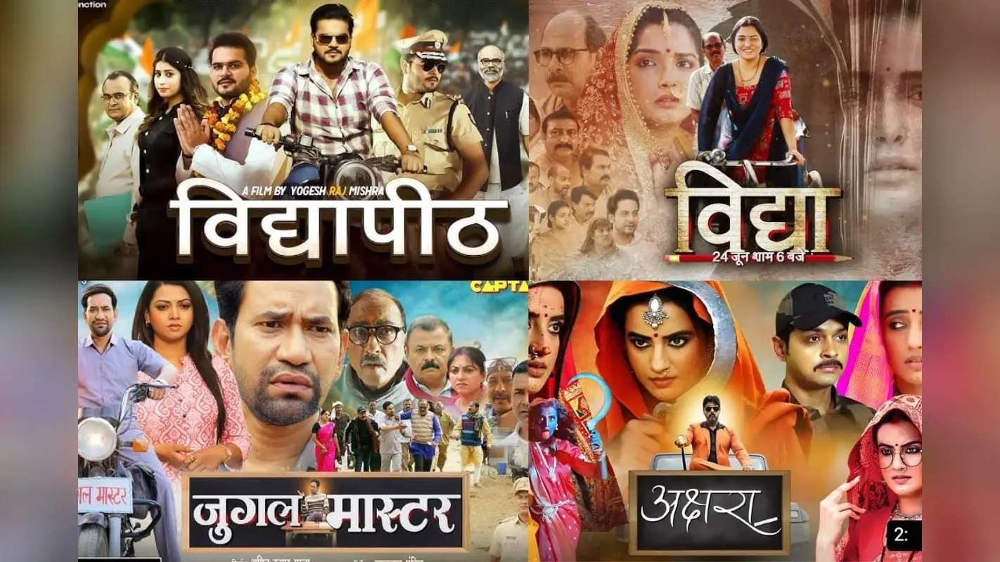 Bhojpuri Movies: एजुकेशन सिस्टम की पोल खोलती है भोजपुरी की ये फिल्में, शिक्षा व्यवस्था पर उठाती हैं गंभीर सवाल