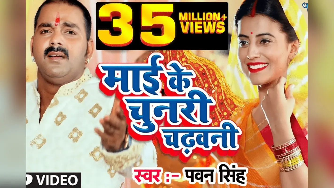 Bhojpuri Navratri Song: पवन सिंह और अक्षरा सिंह की जोड़ी ने मचाया धमाल, नवरात्रि पर वायरल हुआ ‘माई के चुनरी चढ़वानी’ देवी गीत
