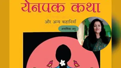 येनपक कथा अपने नाम के अनुरूप अनोखा कहानी संग्रह, कविता से कहानी की ओर अनामिका अनु की सशक्त उपस्थिति