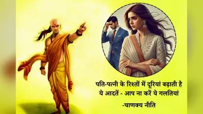 Chanakya Niti: बेहतर होगा आप अपने ये राज़ अपने तक ही सीमित रखें – आचार्य चाणक्य