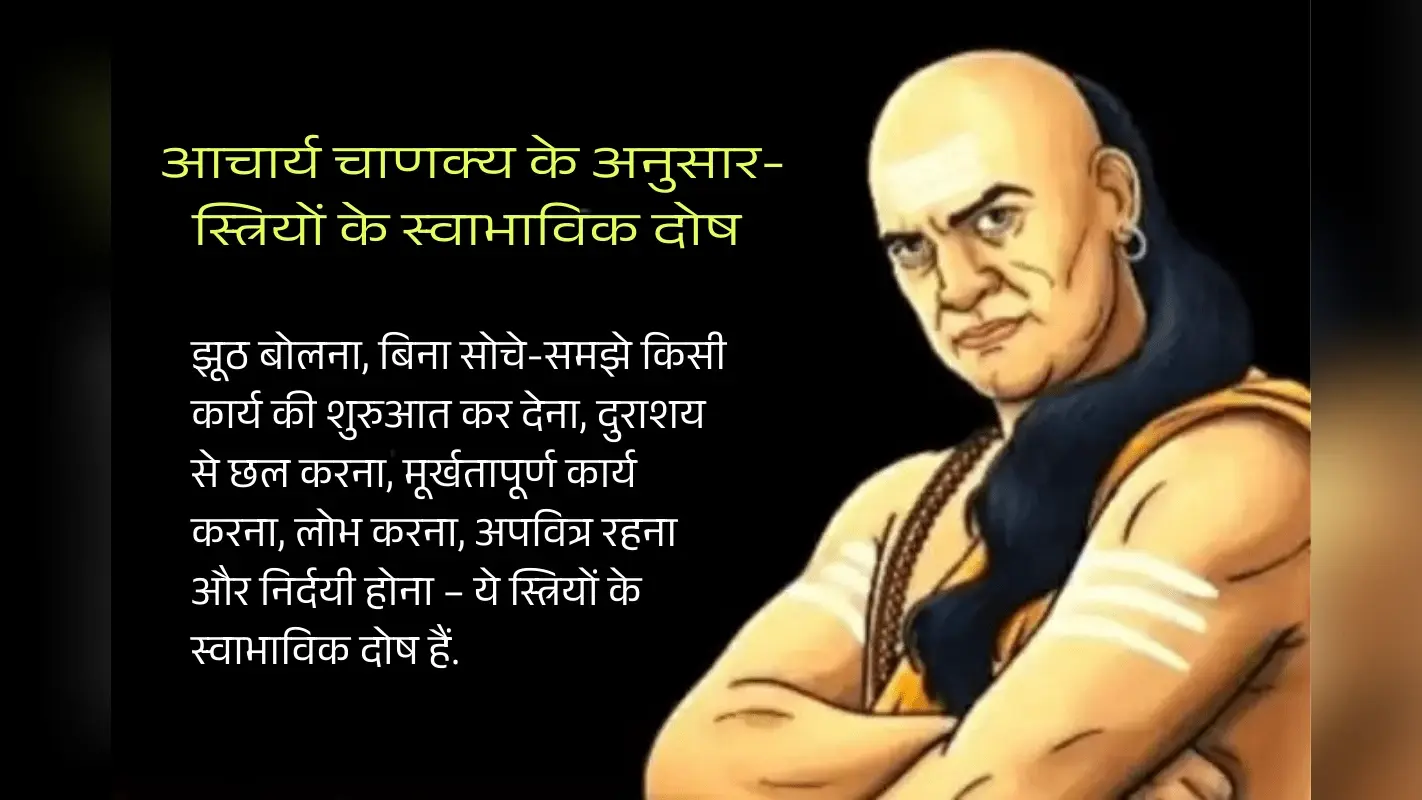 Chanakya Niti: स्त्री के स्वभाव में पाए जाने वाले 7 दोष जो आपको होना चाहिए मालूम