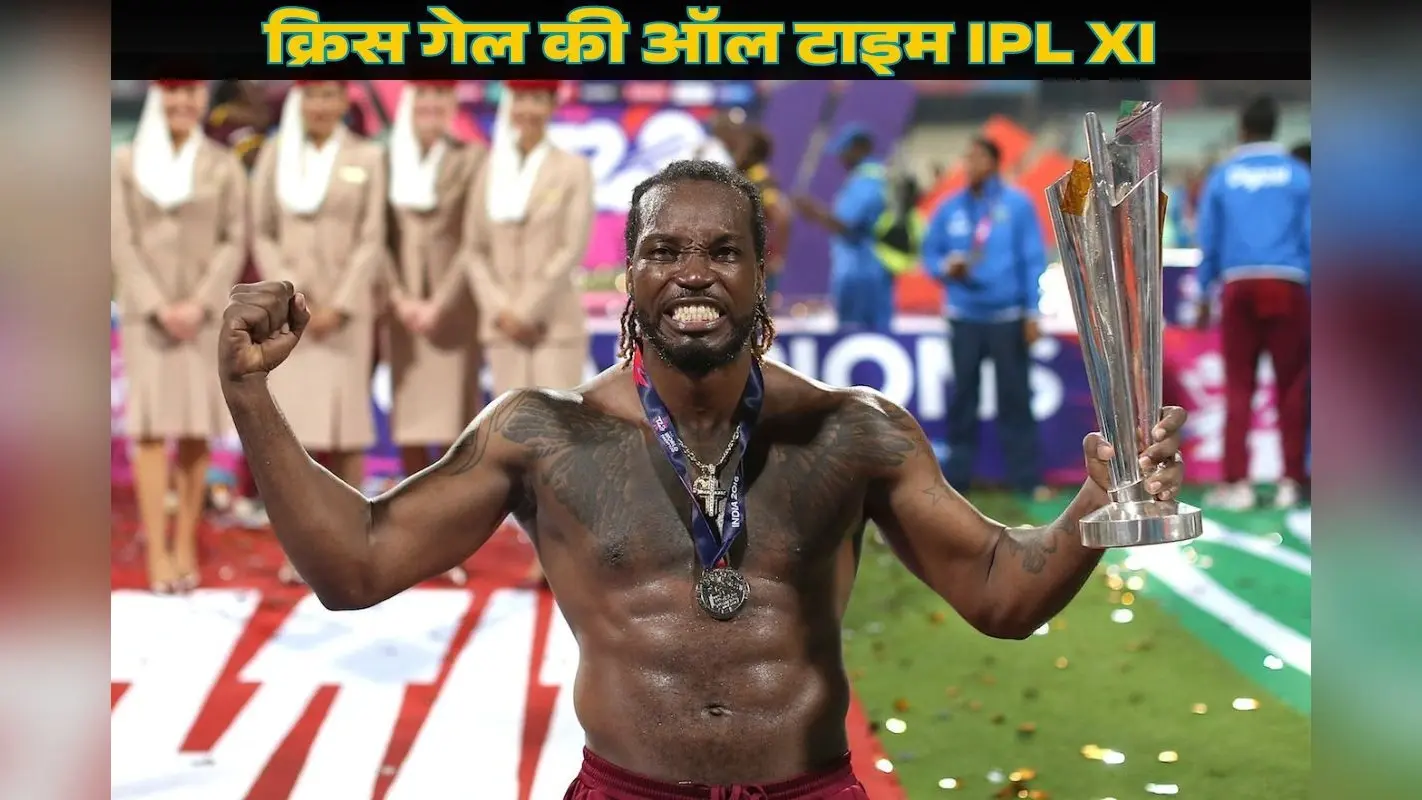 धोनी नहीं रोहित शर्मा भी आउट, क्रिस गेल ने चुनी ऑल टाइम IPL XI, इन 4 विदेशी-7 इंडियन को किया शामिल