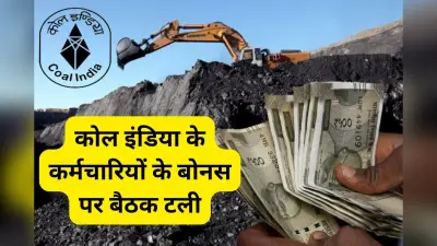 2.20 लाख कोयला कर्मचारियों के बोनस पर ग्रहण, कोर्ट ने बैठक पर लगायी रोक
