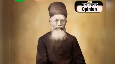 200वीं जयंती : भारतीय राष्ट्रीय आंदोलन के पथ प्रदर्शक थे दादाभाई नौरोजी