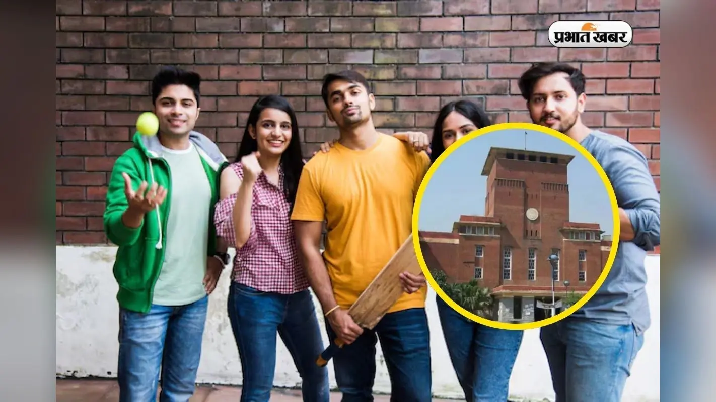 खेलते-कूदते पा सकते हैं DU में एडमिशन, 5 % कोटा अनिवार्य