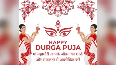 Happy Navratri Ashtami 2025 Wishes: मां महागौरी करें आपके सभी दुख दूर, परिवार को दें सुख, शांति, समृद्धि और जीवन को भर दें खुशियों से