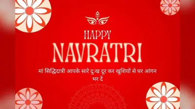 Navratri Day 9 Wishes In Hindi: मां सिद्धिदात्री की कृपा से आपके सारे कार्य हों सफल, नवरात्रि के 9वें दिन भेजें ये प्यार भरे संदेश