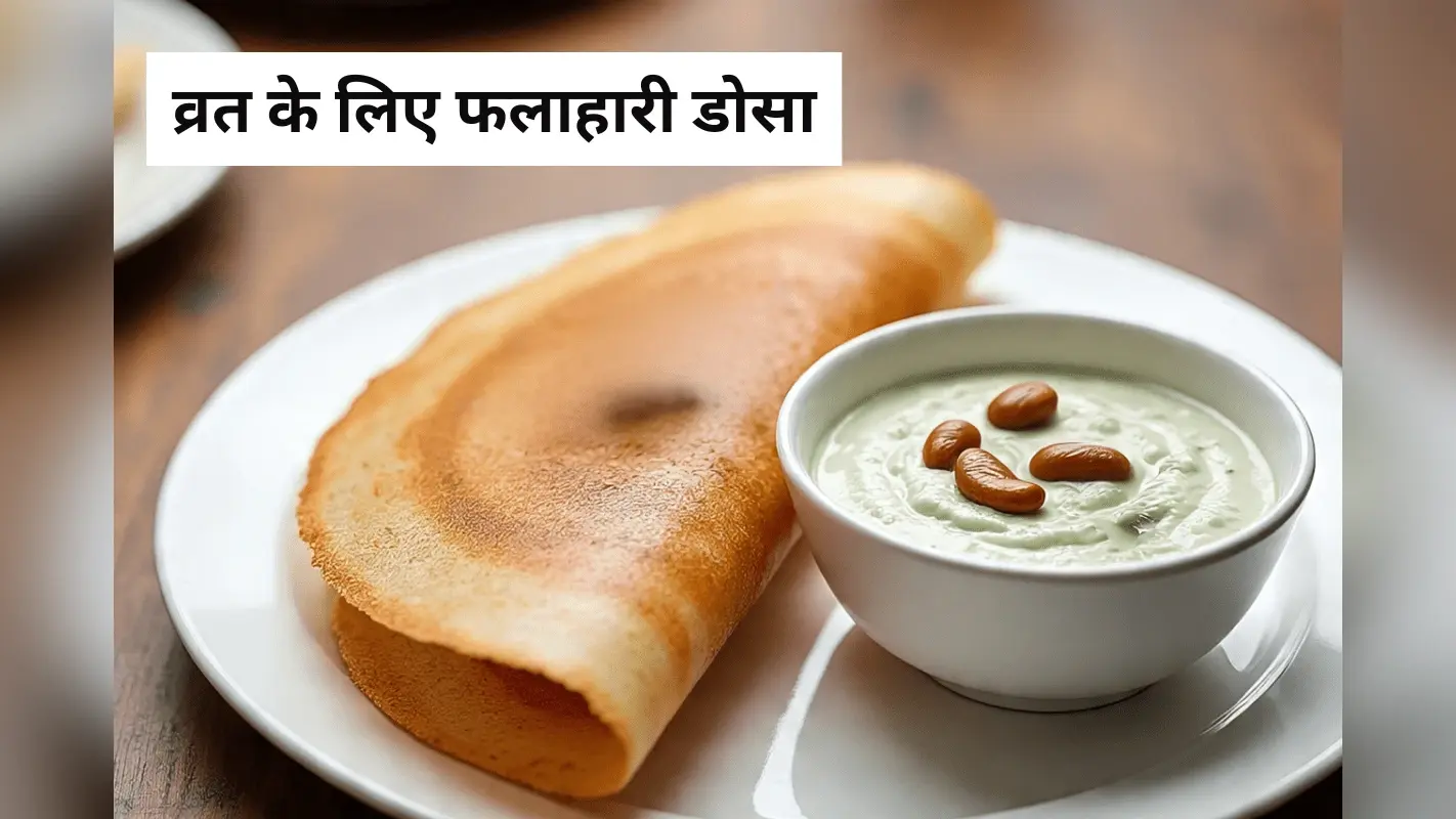 Falahari Dosa Recipe: व्रत में बनाएं टेस्टी और हेल्दी फलाहारी डोसा, मिनटों में तैयार रेसिपी
