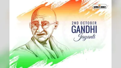 Gandhi Jayanti Best Wishes: भीतर का अहंकार छोड़, गांधी जयंती पर दोस्तों को WhatsApp करें ये 15 संदेश