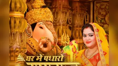 Ganesh Visarjan Bhojpuri Song: गणपति विसर्जन से पहले अनु दुबे का भजन ‘घर में पधारो गणराज’ यूट्यूब पर मचा रहा धमाल