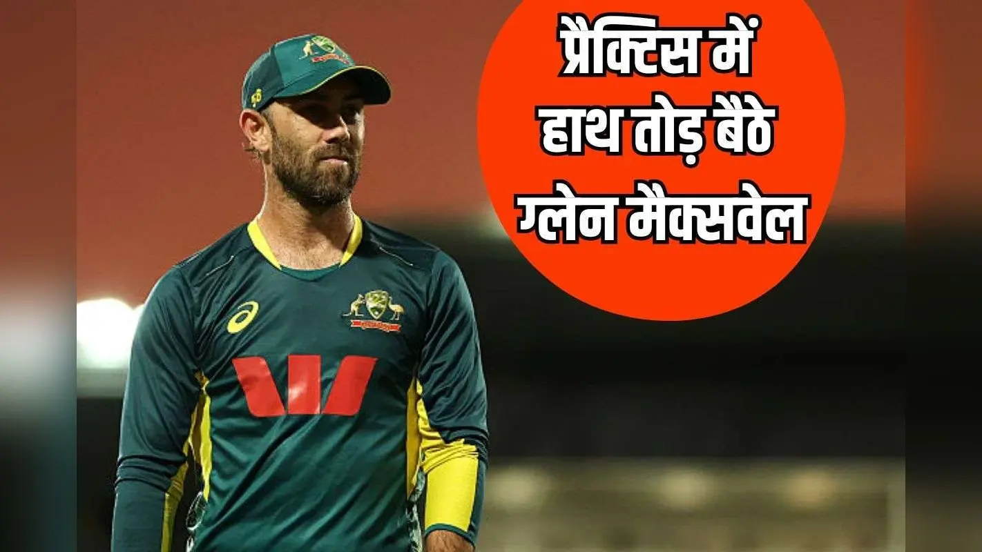 ऑस्ट्रेलिया को लगा तगड़ा झटका, ग्लेन मैक्सवेल के हाथ की टूटी हड्डी, इस सीरीज से हुए बाहर