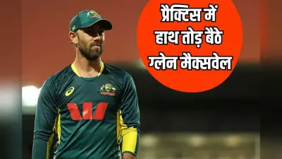 ऑस्ट्रेलिया को लगा तगड़ा झटका, ग्लेन मैक्सवेल के हाथ की टूटी हड्डी, इस सीरीज से हुए बाहर