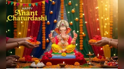 Happy Anant Chaturdashi 2025 Wishes: अनंत चतुर्दशी के मौके पर अपनों को यहां से भेजें ये शुभकामना संदेश